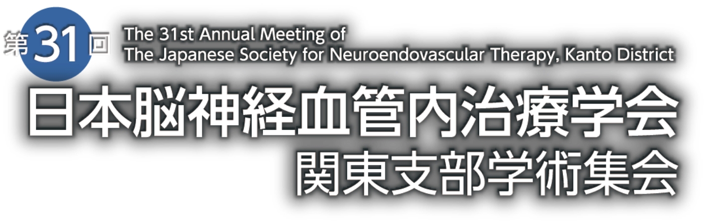 第31回日本脳神経血管内治療学会 関東支部学術集会
