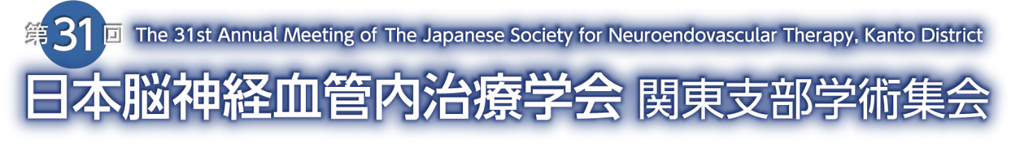 第31回日本脳神経血管内治療学会 関東支部学術集会