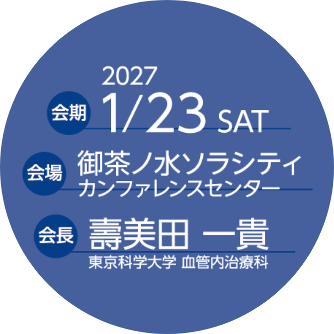 会期：2027年1月23日（土）／会場：御茶ノ水ソラシティカンファレンスセンター／会長：壽美田 一貴（東京科学大学 血管内治療科）